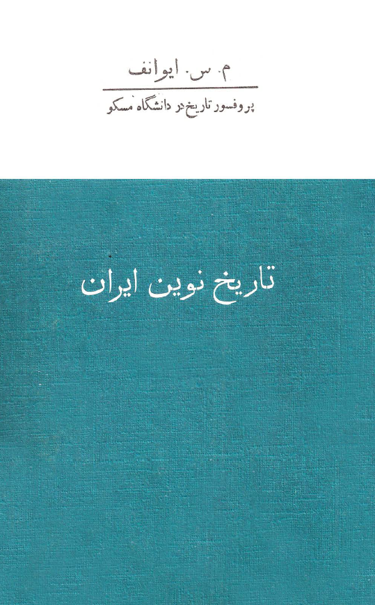 تاريخ نوين ايران