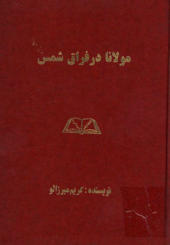 مولانا در فراق شمس