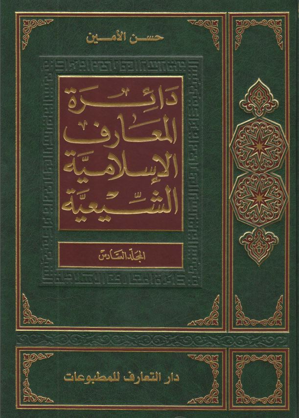 دائره المعارف الاسلاميه الشيعيه