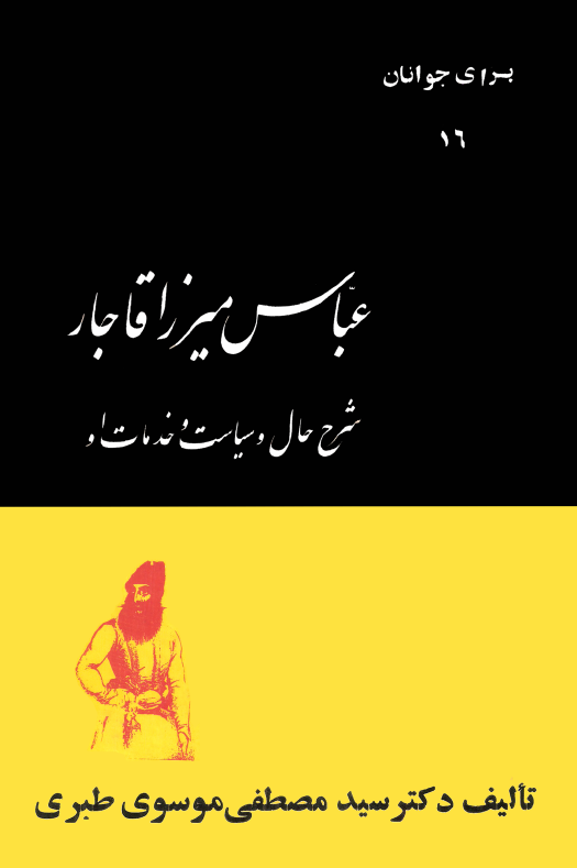 عباس ميرزا قاجار ( شرح حال و سياست و خدمات او )