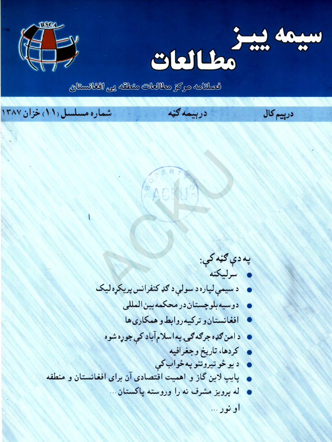 سیمه ییز مطالعات (فصلنامه مرکز مطالعات منطقه یی افغانستان)؛ سال سوم، شماره یازدهم (خزان 1387)
