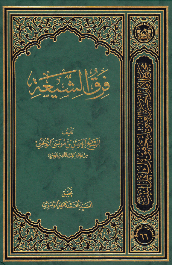 فرق الشیعه