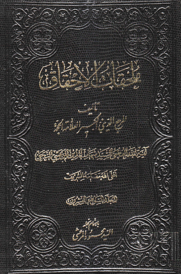 ملحقات احقاق الحق