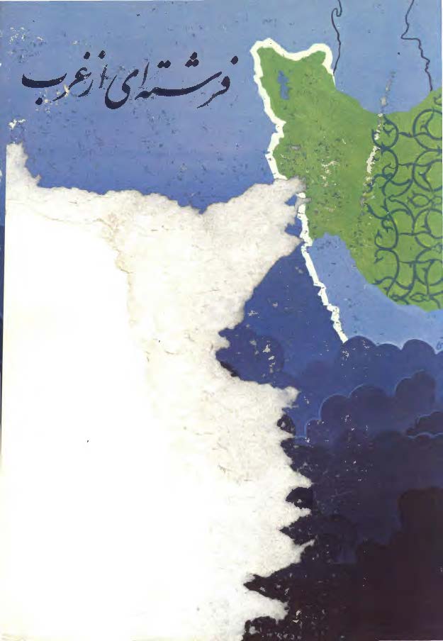 فرشته ای از غرب