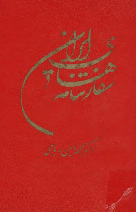 سفارتنامه هاي ايران