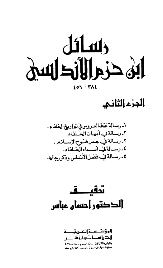رسائل ابن حزم