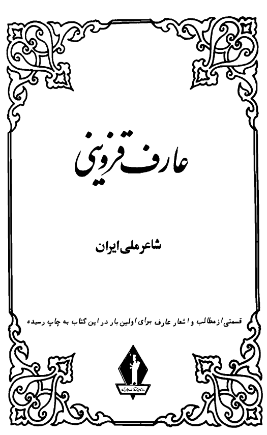 عارف قزوينی شاعر ملی ايران
