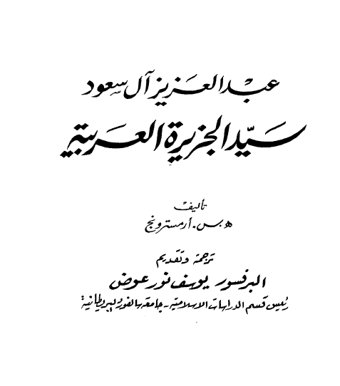 عبدالعزيز آل سعود سید الجزیرة العربیة