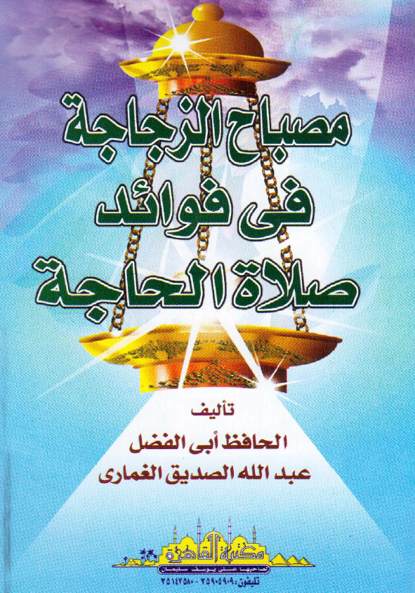 مصباح الزجاجه فی فوائد صلاه الحاجه
