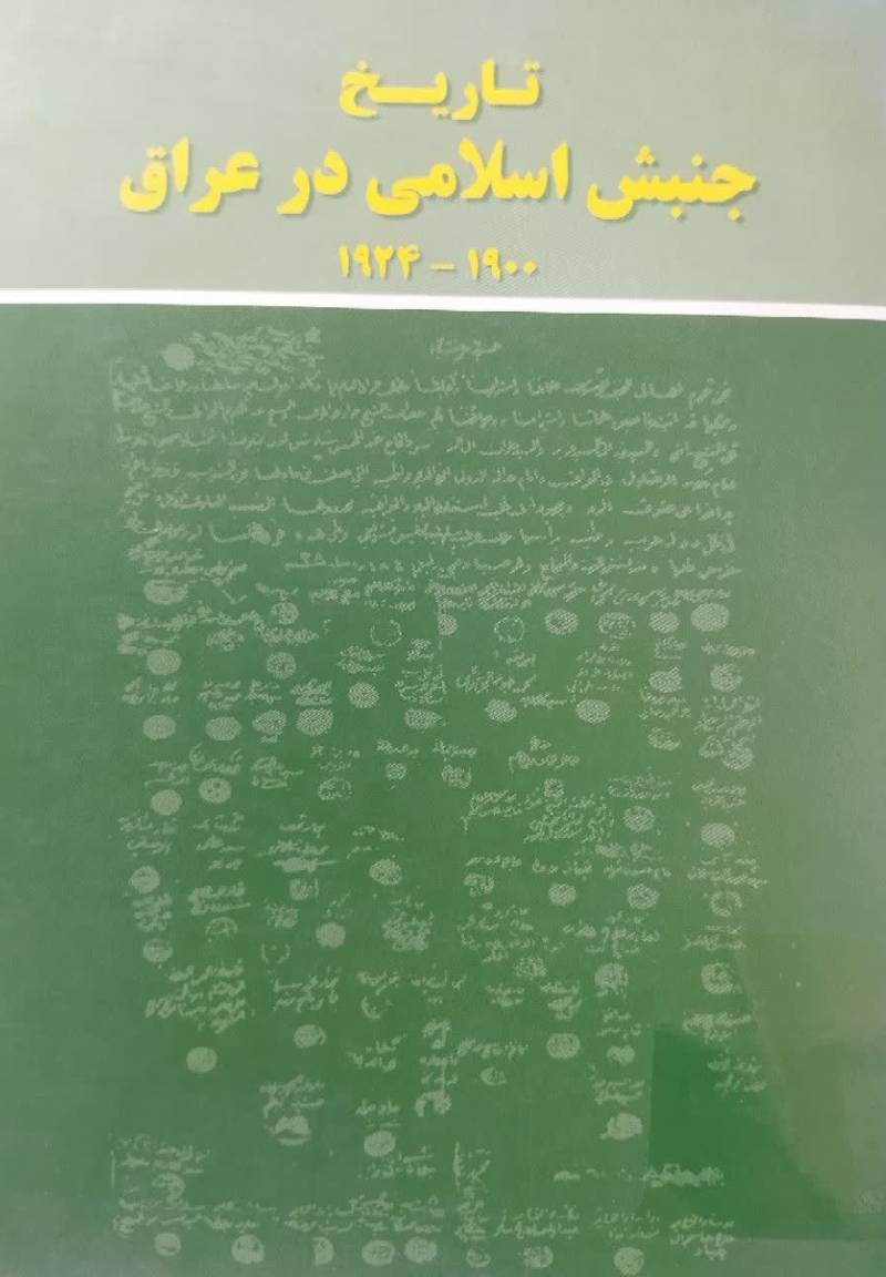 ت‍اری‍خ‌ ج‍ن‍ب‍ش‌ اس‍لام‍ی‌ در ع‍راق‌ 1900 - 1924