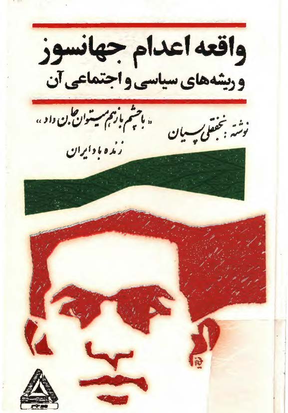 واقعه اعدام جهانسوز و ريشه هاي سياسي و اجتماعي آن