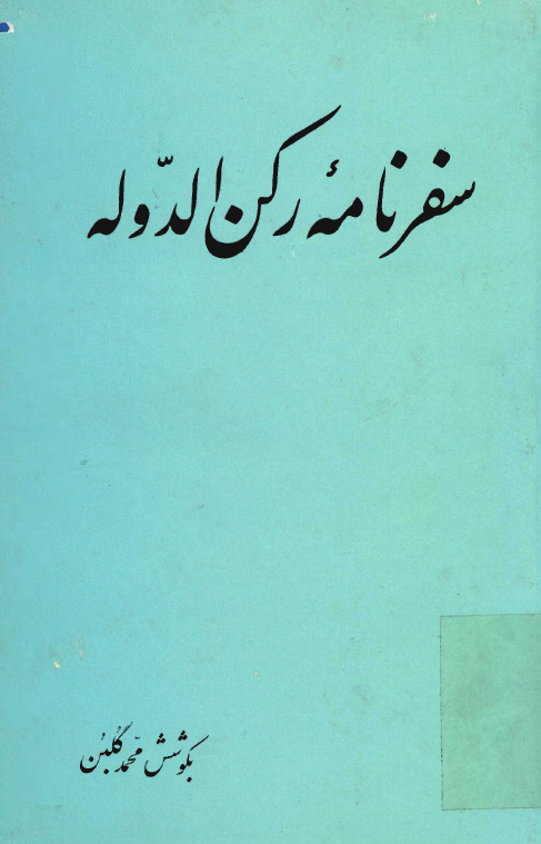 سفرنامه رکن الدوله
