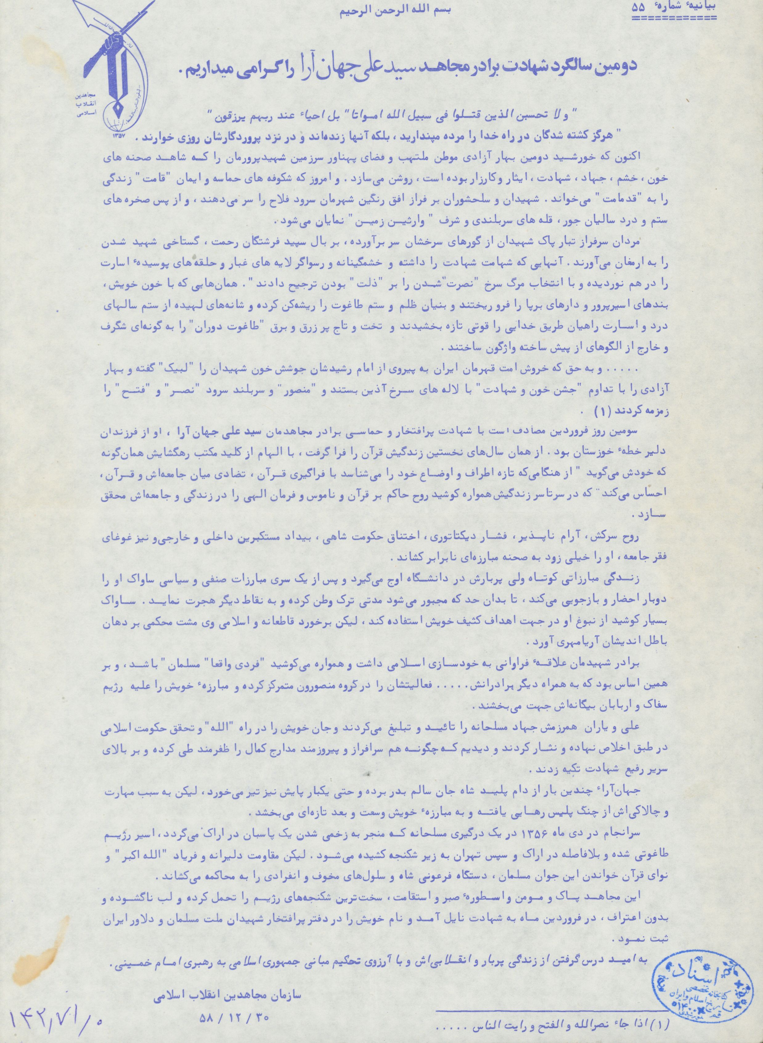 بیانیه مجاهدین انقلاب اسلامی در سالگرد شهادت علی جهان آرا که در زندان رژیم پهلوی در سال 1356 به شهادت رسید