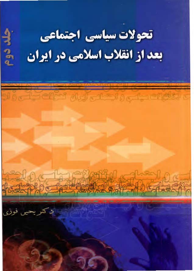 تحولات سياسي اجتماعي بعد از انقلاب اسلامي در ايران (1357 - 1380)
