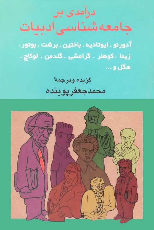 درآمدی بر جامعه شناسی ادبیات (مجموعه مقاله)
