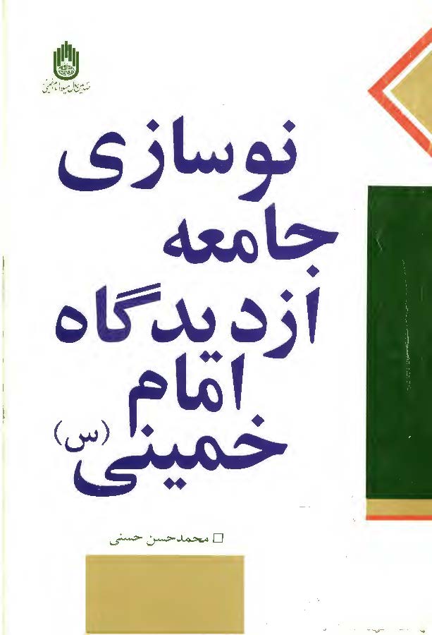 نوسازي جامعه از ديدگاه امام خميني (ره)