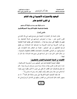 اليهود والامتيازات الاجنبية في بلاد الشام في القرن التاسع عشر