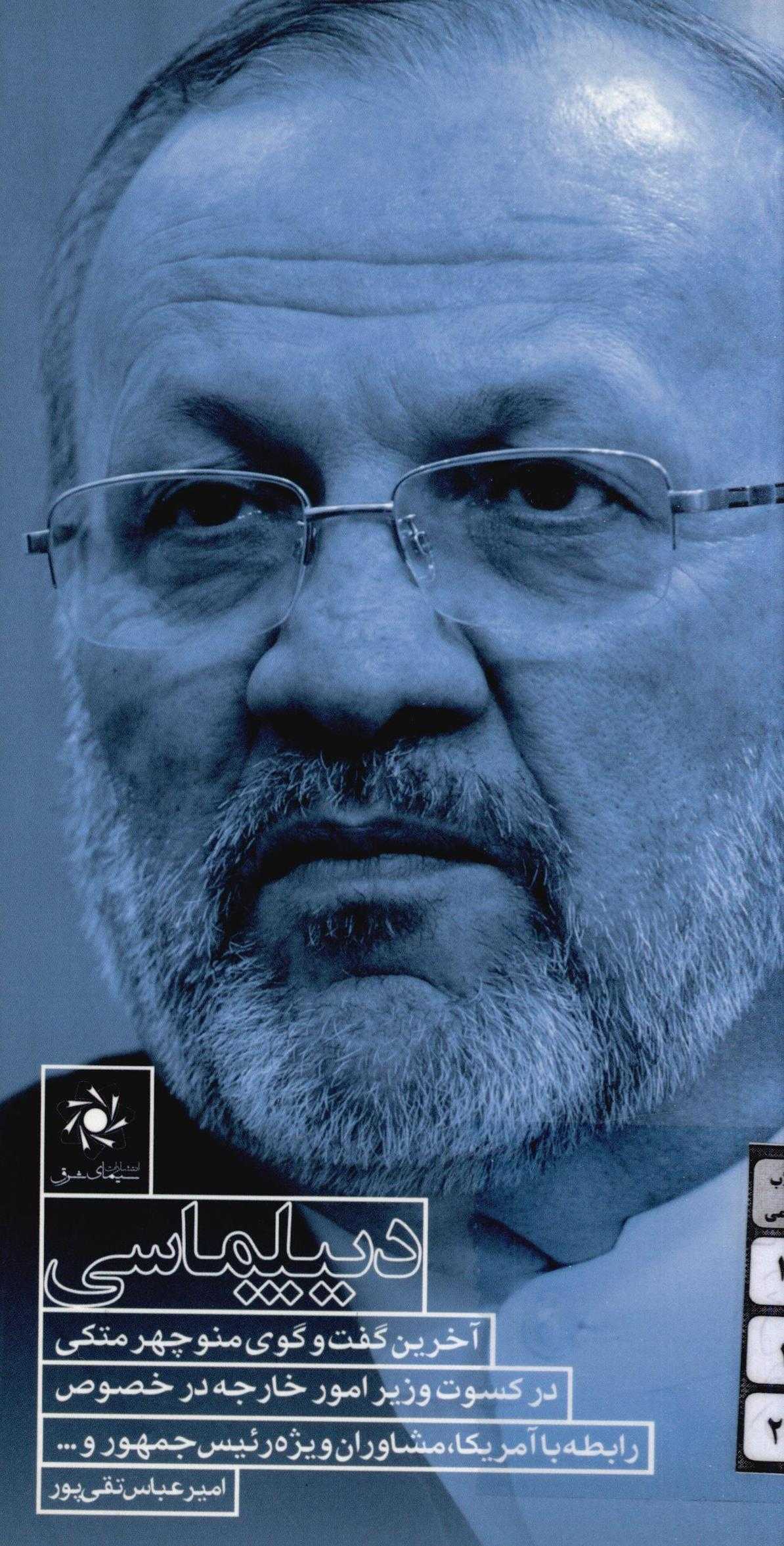 دیپلماسی: آخرین گفت و گوی منوچهر متکی در کسوت وزیر امور خارجه در خصوص رابطه با آمریکا، مشاوران ویژه رئیس جمهور و ...