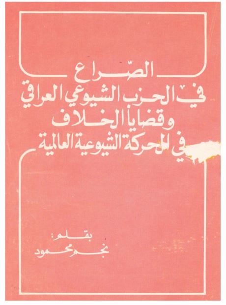 الصراع فی الحزب الشیوعی العراقی و قضایا الخلاف فی الحرکه الشیوعیه العالمیه 