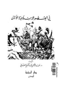 تاريخ عمان في العصور الإسلامية الأولى 1