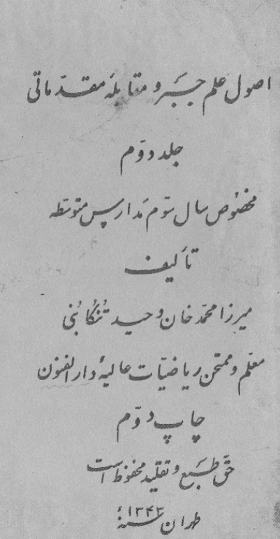 اصول علم جبر و مقابله مقدماتی مخصوص سال سوم مدارس متوسطه