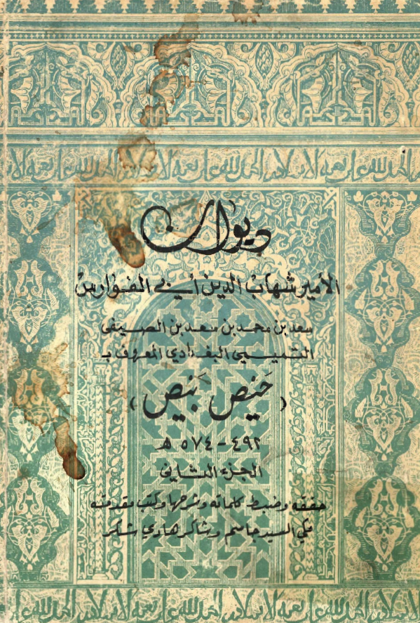 ديوان حيص بيص