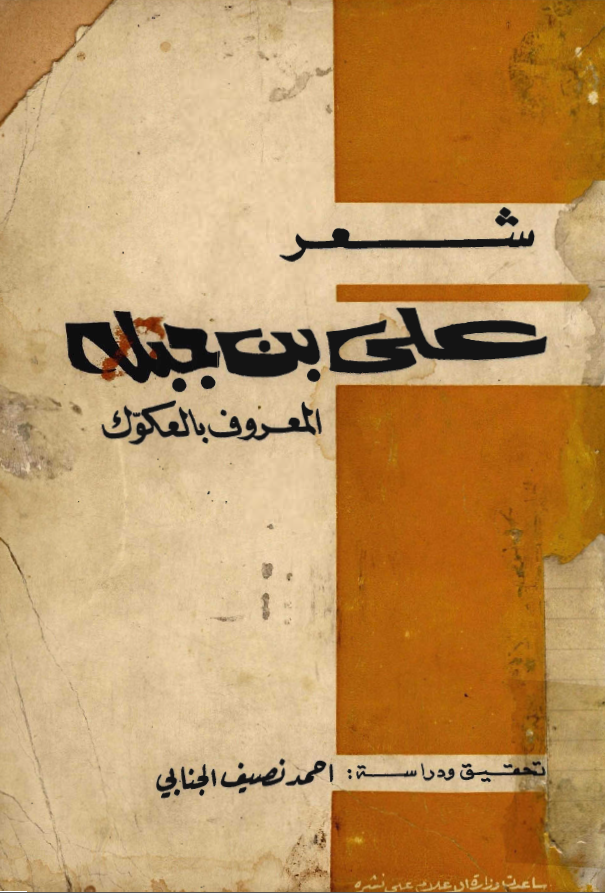 شعر علي بن جبله ـ المعروف بالعکوک