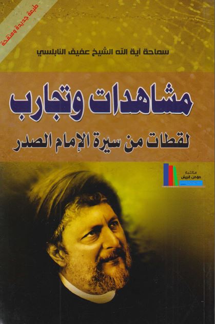 مشاهدات و تجارب لقطات من سیره الامام الصدر