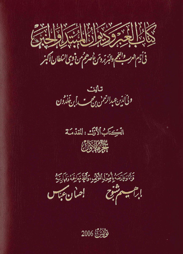 کتاب العبر و ديوان المبتداء و الخبر 