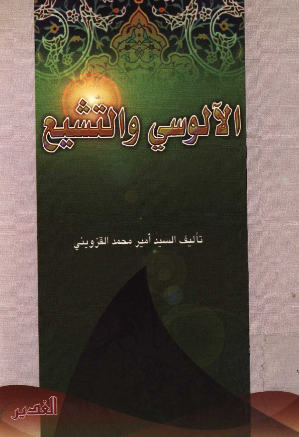 الآلوسی و التشیع