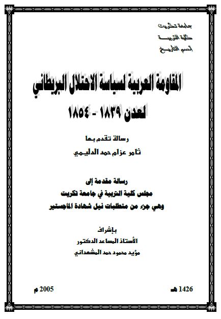 المقاومه العربیه لسیاسه الاحتلال البریطانی لعدن 1839-1854م (رساله الماجستیر)