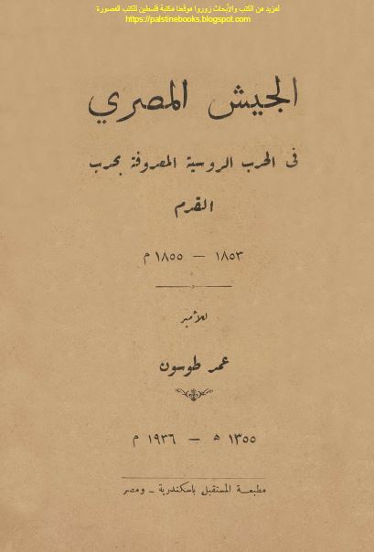 الجیش المصری فی الحرب الروسیه المعروفه بحرب القرم (1853-1855 م)