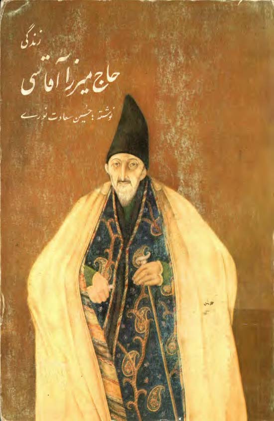 زندگي حاج ميرزا آقاسي
