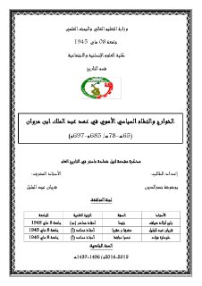 الخوارج و النظام السياسي الأموي في عهد عبد المالك ابن هارون