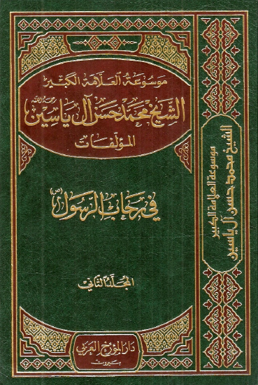 موسوعه الشيخ محمد حسن آل ياسين؛ في رحاب الرسول (ص)