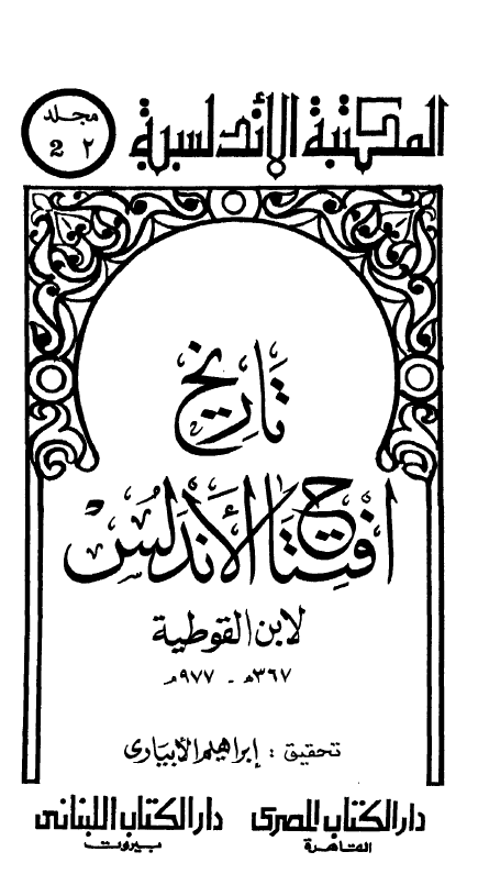 تاریخ افتتاح الاندلس لابن القوطیه