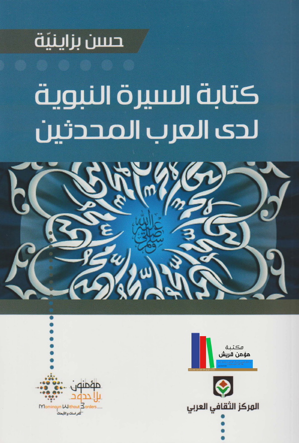 کتابة السیرة النبویة لدی العرب المحدثین