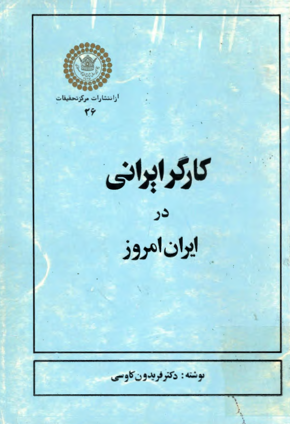کارگر ايراني در ايران امروز