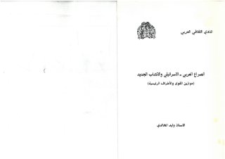 الصراع العربي الإسرائيلي والإنتداب الجديد، موازين القوى والأطراف