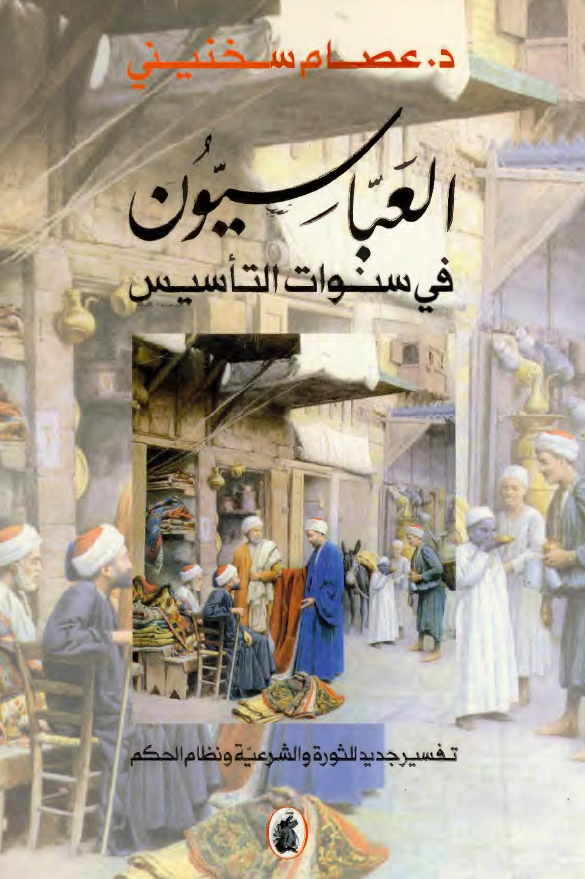 العباسيون في سنوات التاسيس