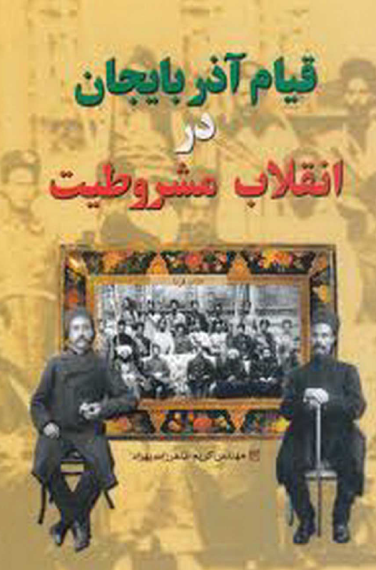 قيام آذربايجان در انقلاب مشروطيت ايران
