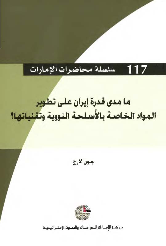 ما مدي قدره ايران علي تطوير المواد الخاصه بالاسلحه النوويه و تقنياتها ؟