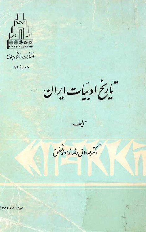 تاریخ ادبیات ایران