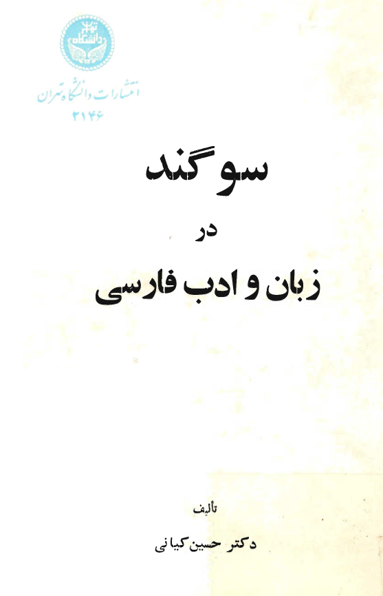سوگند در زبان و ادب فارسي