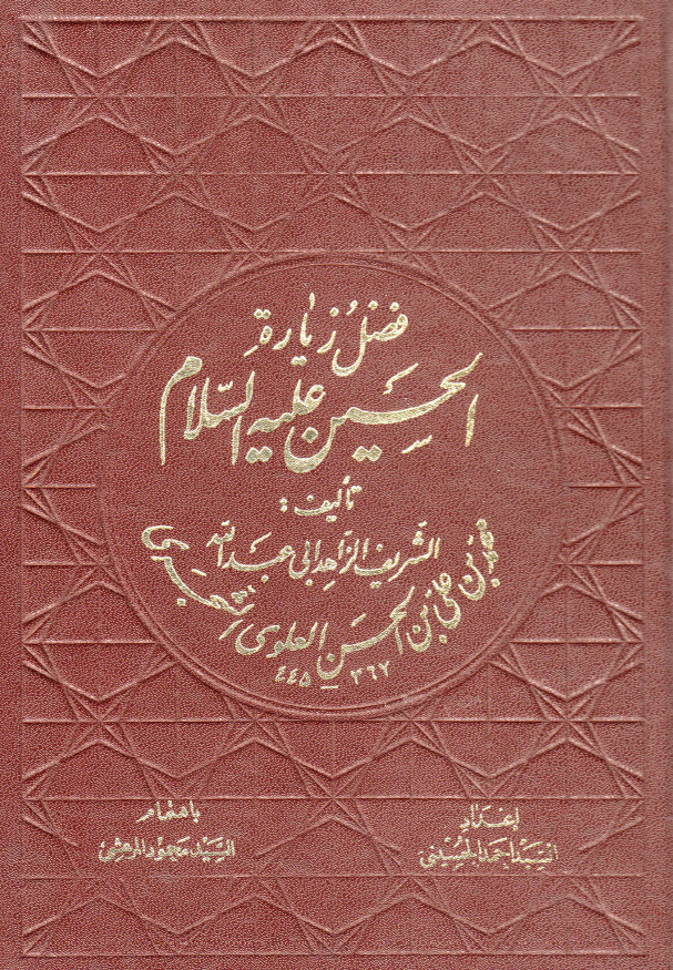 فضل زياره الحسين (ع)