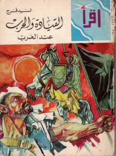 القيادة والحرب عند العرب السيد فرج