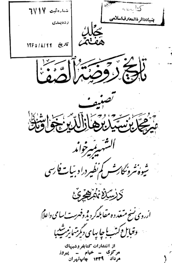 تاريخ روضه الصفا