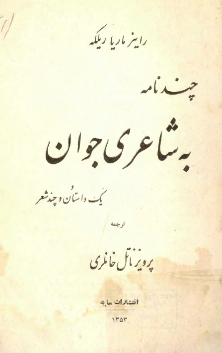 چند نامه به شاعری جوان یک داستان و چند شعر
