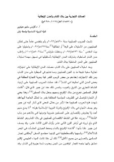 الصلات التجارية بين بلاد الشام والمدن الايطالي