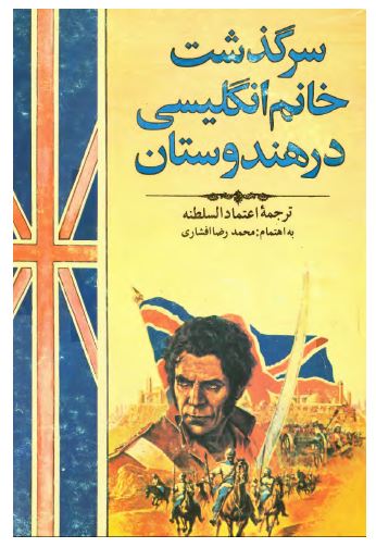 سرگذشت خانم انگليسی در هندوستان